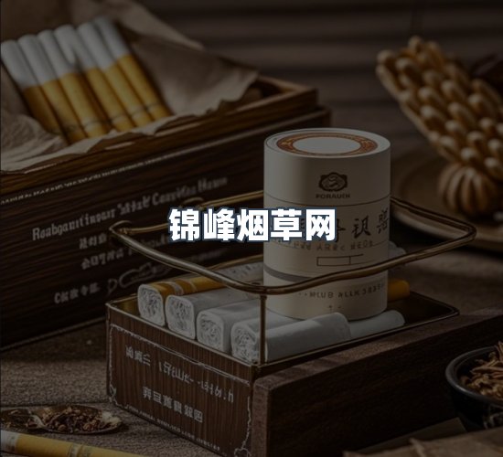 关于锦峰烟草网